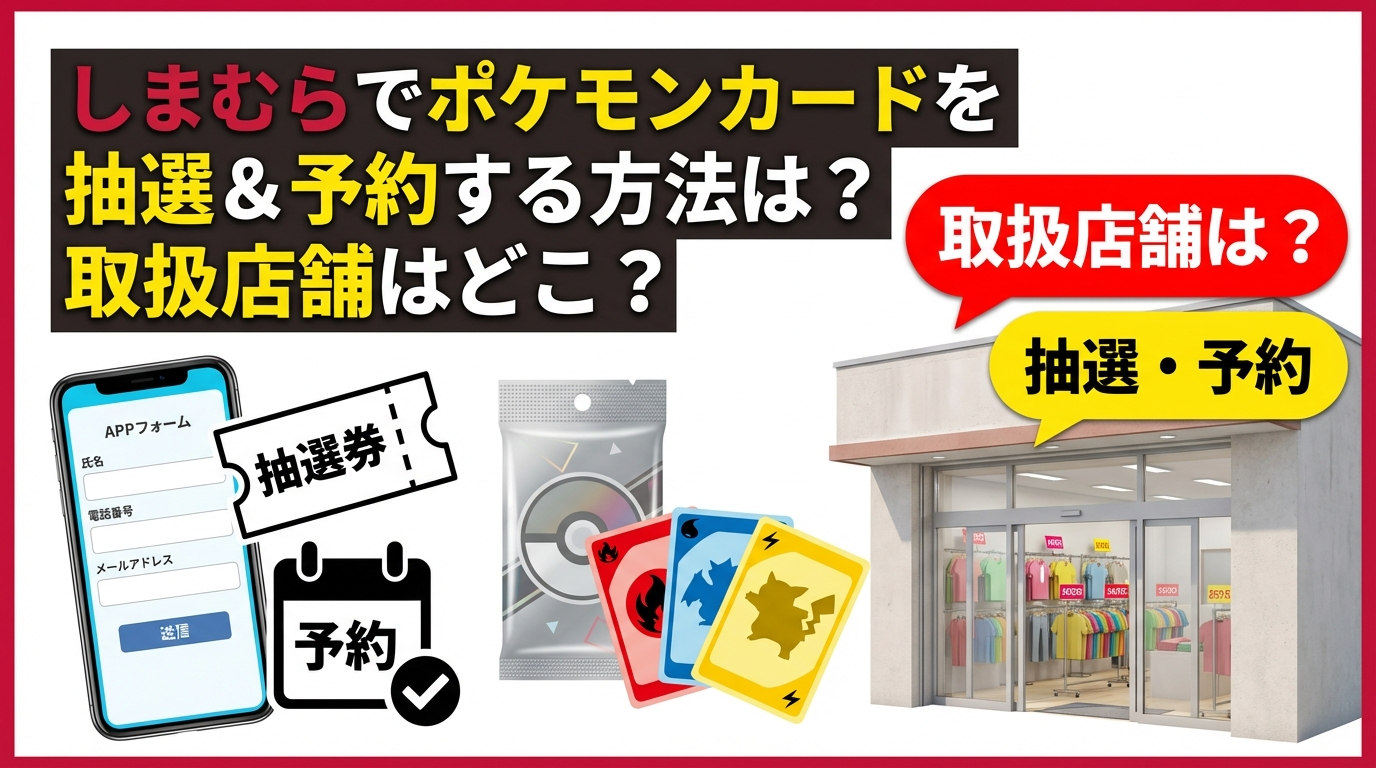 しまむらでポケモンカードを抽選＆予約する方法は？取扱店舗はどこ？
