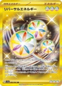 リバーサルエネルギーUR
