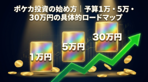 ポケカ投資の始め方｜予算1万・5万・30万円の具体的ロードマップ【2026年版】