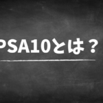 PSA10とは？
