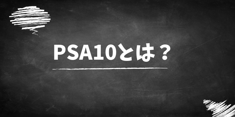 PSA10とは？