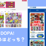 トレDとDOPA!とを徹底比較!5つのポイントでも徹底解剖!!