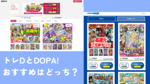 トレDとDOPA!とを徹底比較!5つのポイントでも徹底解剖!!