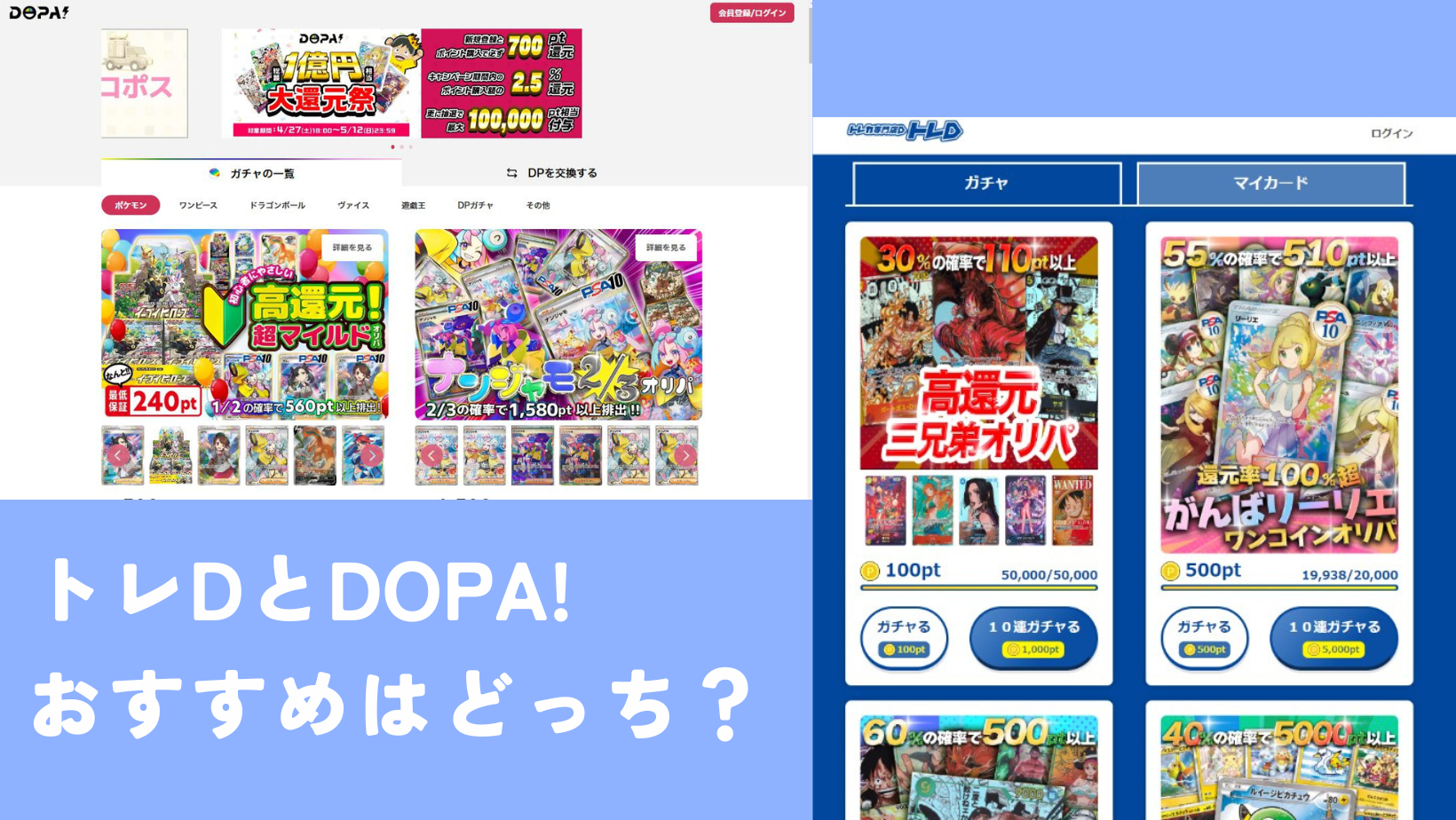 トレDとDOPA!とを徹底比較！5つのポイントでも徹底解剖！！