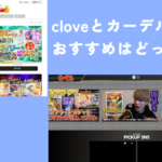 カーデルオリパとcloveオリパを5つのポイントで徹底比較!