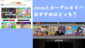 カーデルオリパとcloveオリパを5つのポイントで徹底比較!