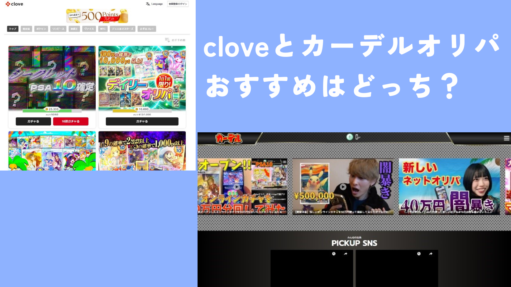 カーデルオリパとcloveオリパを5つのポイントで徹底比較！