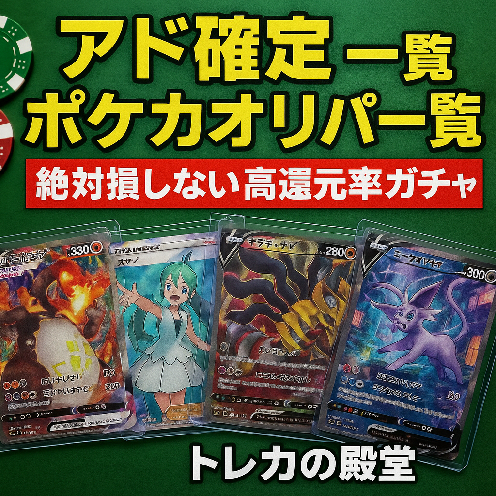 アド確定ポケカオリパ一覧｜絶対損しない高還元率ガチャ【トレカの殿堂】