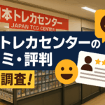 日本トレカセンターの口コミ・評判を徹底調査!実際に使った本音レビュー