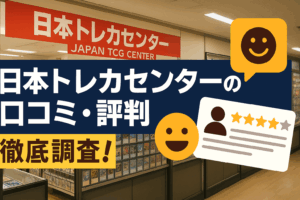 日本トレカセンターの口コミ・評判を徹底調査！実際に使った本音レビュー