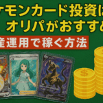 ポケモンカード投資はオリパがおすすめ|資産運用で稼ぐ方法