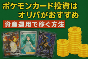 ポケモンカード投資はオリパがおすすめ｜資産運用で稼ぐ方法