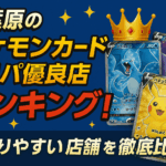 秋葉原のポケモンカード オリパ優良店ランキング！当たりやすい店舗を徹底比較