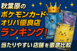 秋葉原のポケモンカード オリパ優良店ランキング！当たりやすい店舗を徹底比較