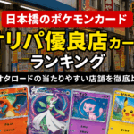 日本橋のポケモンカード オリパ優良店ランキング!大阪オタロードの当たりやすい店舗を徹底比較