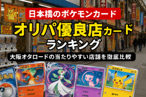 日本橋のポケモンカード オリパ優良店ランキング!大阪オタロードの当たりやすい店舗を徹底比較