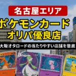 名古屋エリア ポケモンカードオリパ優良店ランキング!大須・名駅おすすめ店徹底比較