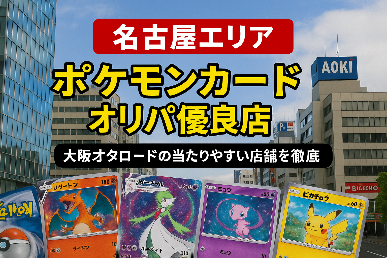 名古屋エリア ポケモンカードオリパ優良店ランキング！大須・名駅おすすめ店徹底比較