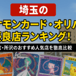 埼玉のポケモンカード・オリパ優良店ランキング！大宮・所沢のおすすめ人気店を徹底比較