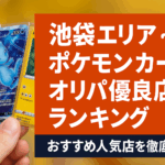 池袋エリア・ポケモンカードオリパ優良店ランキング!おすすめ人気店を徹底比較