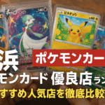 横浜で見つける!ポケカオリパ優良店|PSA10・BOX確定オリパまで徹底解説