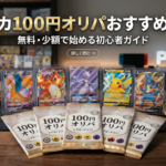 【2026年最新】ポケカ100円オリパおすすめ比較|無料・少額で始める初心者ガイド