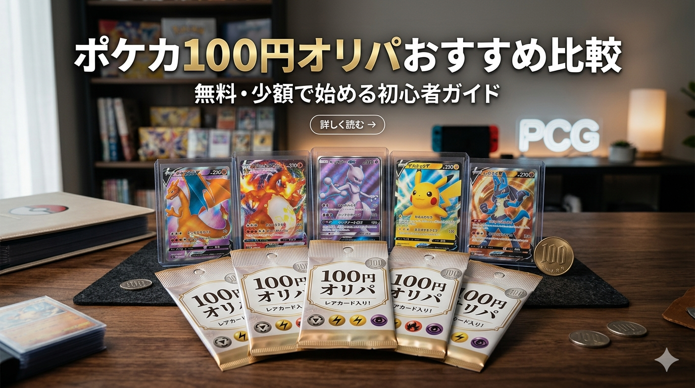 【2026年最新】ポケカ100円オリパおすすめ比較｜無料・少額で始める初心者ガイド