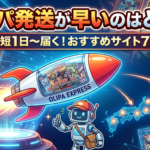 オリパ発送が早いのはどこ？最短1日〜届くおすすめサイト7選