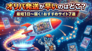 オリパ発送が早いのはどこ？最短1日〜届くおすすめサイト7選