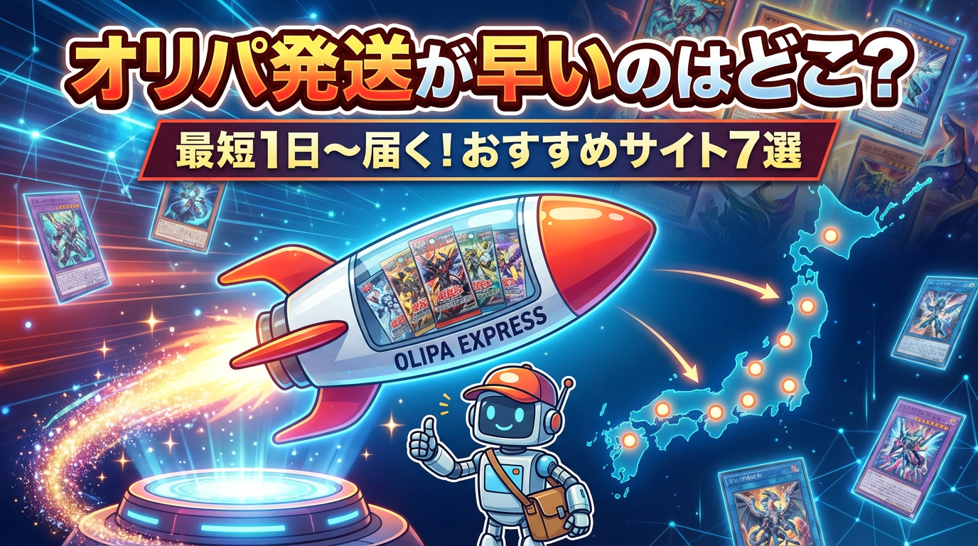 オリパ発送が早いのはどこ？最短1日〜届くおすすめサイト7選