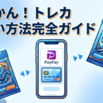 どっかん！トレカの支払い方法2選｜PayPay・クレカ対応
