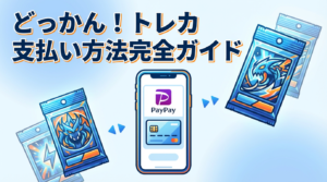 どっかん！トレカの支払い方法2選｜PayPay・クレカ対応
