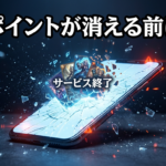 オリパサイト閉鎖でポイント消滅？被害事例と潰れないサイトの見極め方7選