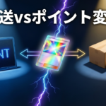 オリパの当たり、発送とポイント変換どっちが得？金額帯別に損しない判断基準