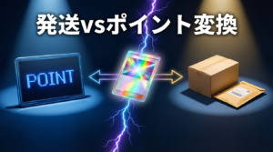 オリパの当たり、発送とポイント変換どっちが得？金額帯別に損しない判断基準