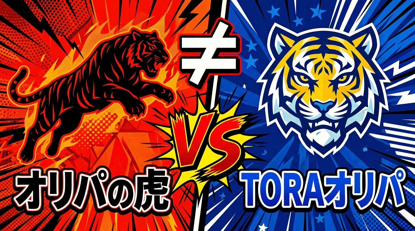 オリパの虎 vs TORAオリパ