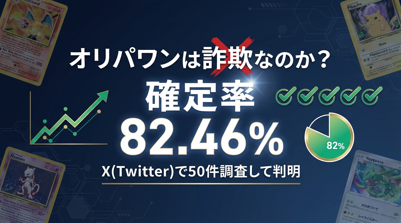オリパワンは詐欺?怪しい噂の真相と、安全にポケカオリパを楽しむための全知識