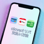 cloveオリパの支払い方法4種を比較！PayPayやクレカの手順も解説