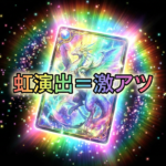 【脳汁注意】ポケカオリパ演出まとめ｜虹・金・ピンゾロの意味を解説