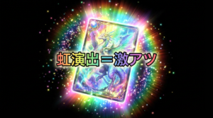 【脳汁注意】ポケカオリパ演出まとめ｜虹・金・ピンゾロの意味を解説