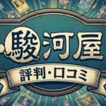 駿河屋オリパの評判・口コミを徹底調査｜ポケカ500円オリパは当たる？状態は？