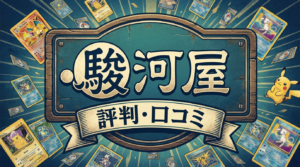 駿河屋オリパの評判・口コミを徹底調査｜ポケカ500円オリパは当たる？状態は？