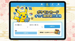 【無料ツール】ポケカオリパの期待値計算ツール｜還元率を自動計算して損しないオリパを見極めよう