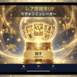 【無料】オリパガチャシミュレーター｜実際に引く前に運試し！確率通りに当たるか検証しよう