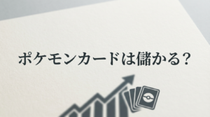 【2026年最新】ポケモンカードは儲かる？確率・期待値・投資リスクを徹底解説