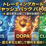 【1/25給料日】絶対損しない!Iris・DOPA・Clove還元率バトル完全比較