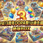 DOPA!3周年DOPA祭!は過去最高?絶版BOX攻略と狙い目を徹底解説