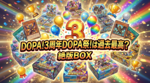 DOPA!3周年DOPA祭!は過去最高?絶版BOX攻略と狙い目を徹底解説
