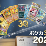 ポケカ30周年はいつ？ポケモン30周年との違いと2026年に起きること