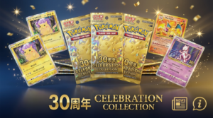 CELEBRATION COLLECTION（30周年記念パック仮）最新情報まとめ｜確定情報/未確定/予想を分けて整理【2026年版】